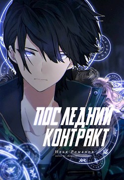 Читать онлайн книгу Последний Контракт Том 1. Том 2 (СИ) автор Романов Илья Николаевич Книга Последний Контракт Том 1. Том 2 (СИ)