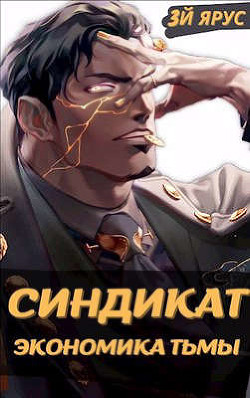 Читать онлайн книгу Экономика Тьмы (СИ) автор Бор Жорж Книга Экономика Тьмы (СИ)