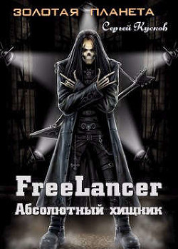Книга Фрилансер. Абсолютный хищник (СИ)