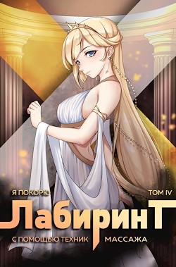 Читать онлайн книгу Я покорю Лабиринт с помощью техник массажа. Том 4 (СИ) автор Ткачев Андрей Книга Я покорю Лабиринт с помощью техник массажа. Том 4 (СИ)