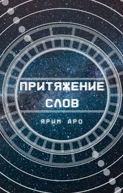 Читать онлайн книгу Притяжение слов (СИ) автор Аро Ярим Книга Притяжение слов (СИ)