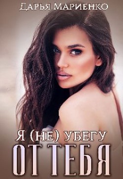 Книга Я (не) убегу от тебя (СИ)