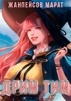 Читать онлайн книгу Дрим тим (СИ) автор Жанпейсов Марат Книга Дрим тим (СИ)