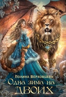 Читать онлайн книгу Одна Зима на двоих (СИ) автор Верховцева Полина Книга Одна Зима на двоих (СИ)