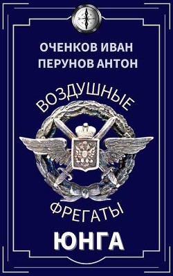 Читать онлайн книгу Юнга (СИ) автор Перунов Антон Книга Юнга (СИ)