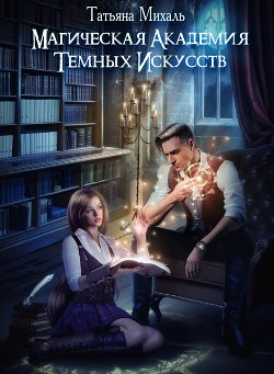 Книга Магическая академия темных искусств