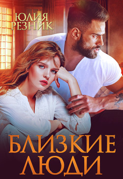 Читать онлайн книгу Близкие люди автор Резник Юлия Книга Близкие люди