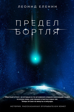 Книга Предел Бортля