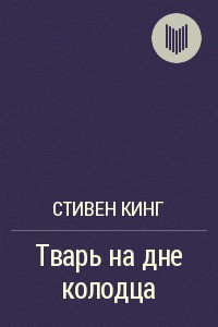 Читать онлайн книгу Тварь на дне колодца автор Кинг Стивен Книга Тварь на дне колодца