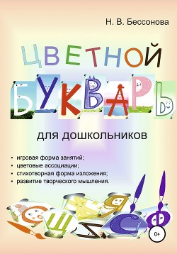 Читать онлайн книгу ЦВЕТНОЙ БУКВАРЬ автор Бессонова Наталья Книга ЦВЕТНОЙ БУКВАРЬ