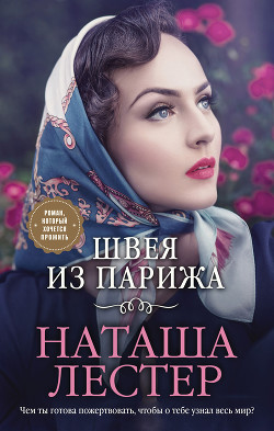 Читать онлайн книгу Швея из Парижа автор Лестер Наташа Книга Швея из Парижа