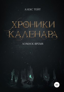 Книга Хроники Каленара: Ложное время