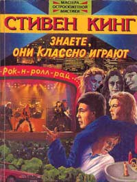 Книга Знаете, они классно играют