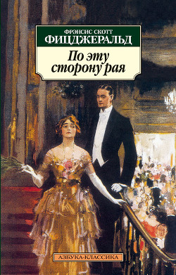 Читать онлайн книгу По эту сторону рая автор Фицджеральд Френсис Скотт Книга По эту сторону рая