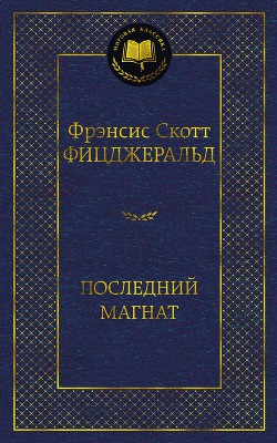 Читать онлайн книгу Последний магнат автор Фицджеральд Френсис Скотт Книга Последний магнат