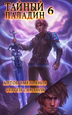 Книга Тайный паладин 6. Черно-белый