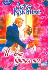 Книга И вот пришел ты