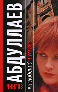 Книга Английский бульвар