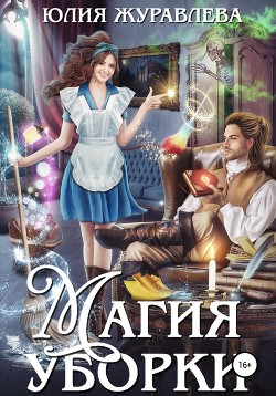 Читать онлайн книгу Магия уборки автор Журавлева Юлия Книга Магия уборки