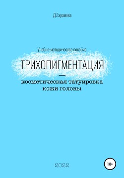 Читать онлайн книгу Трихопигментация – косметическая татуировка кожи головы автор Гарамова Д. Книга Трихопигментация – косметическая татуировка кожи головы