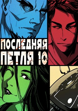 Книга Последняя петля. Книга 10. Большой взрыв