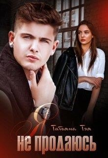 Читать онлайн книгу Я не продаюсь (СИ) автор Тэя Татьяна Книга Я не продаюсь (СИ)
