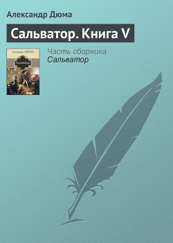 Читать онлайн книгу Сальватор. Том 1 автор Дюма Александр Книга Сальватор. Том 1