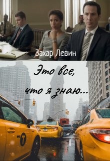 Читать онлайн книгу Это все, что я знаю... (СИ) автор Левин Захар Сергеевич Книга Это все, что я знаю... (СИ)