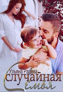 Книга Случайная семья (СИ)