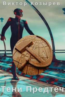 Книга Тени Предтеч (СИ)