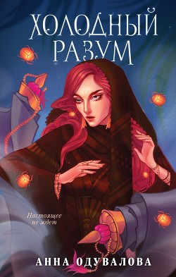 Книга Холодный разум