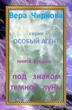 Читать онлайн книгу Под знаком темной луны автор Чиркова Вера Андреевна Книга Под знаком темной луны