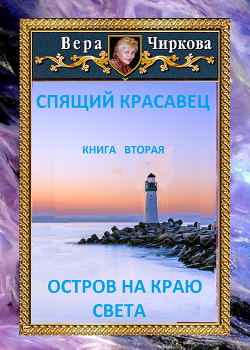 Читать онлайн книгу Остров на краю света автор Чиркова Вера Андреевна Книга Остров на краю света