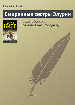 Читать онлайн книгу Смиренные сестры Элурии автор Кинг Стивен Книга Смиренные сестры Элурии