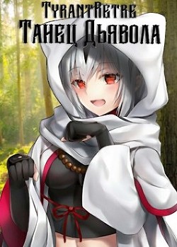 Читать онлайн книгу Танец дьявола (СИ) автор Книга Танец дьявола (СИ)