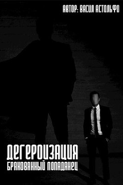 Книга Дегероизация. Бракованный попаданец (СИ)