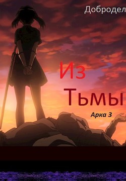 Книга Из Тьмы. Арка 3 (СИ)