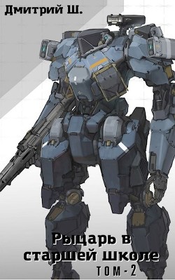 Книга Рыцарь в старшей школе. Том 2 (СИ)