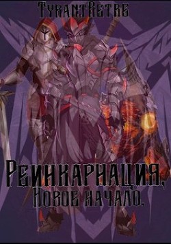 Читать онлайн книгу Реинкарнация, новое начало (СИ) автор Книга Реинкарнация, новое начало (СИ)