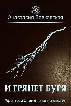 Книга И грянет буря (СИ)