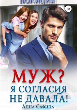 Книга Муж? Я согласия не давала!