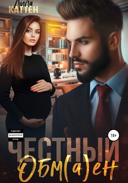 Читать онлайн книгу Честный обм(а)ен автор Каттен Лила Книга Честный обм(а)ен