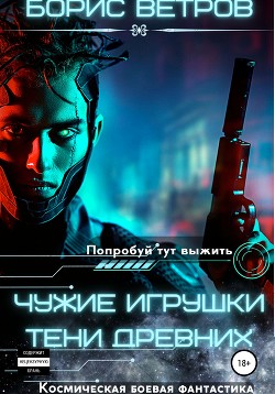 Читать онлайн книгу Чужие игрушки. Тени Древних (СИ) автор Книга Чужие игрушки. Тени Древних (СИ)