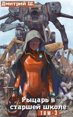 Книга Рыцарь в старшей школе. Том 3 (СИ)
