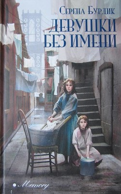 Читать онлайн книгу Девушки без имени автор Бурдик Серена Книга Девушки без имени