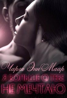 Читать онлайн книгу Я больше о тебе не мечтаю (СИ) автор Маар Чарли Книга Я больше о тебе не мечтаю (СИ)