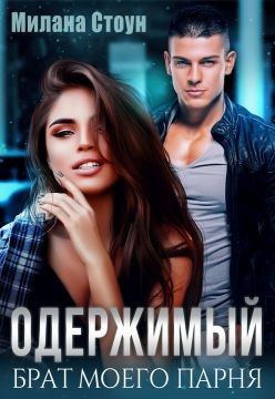 Книга Одержимый брат моего парня (СИ)