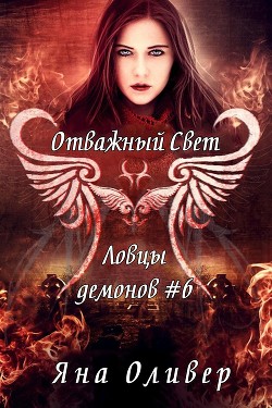 Книга Отважный свет (ЛП)