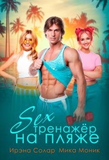 Книга Секс-тренажёр на пляже (СИ)