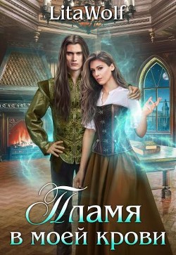 Книга Пламя в моей крови (СИ)